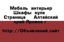 Мебель, интерьер Шкафы, купе - Страница 2 . Алтайский край,Яровое г.